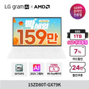 LG그램 AI AMD 15ZD80T-GX79K 최종159만+SSD1TB무상업 크라켄7 32GB 512GB 6종사은품 노트북