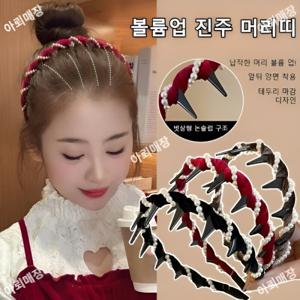 1초 머리 볼륨업 반짝 다이아몬드 웨이브 머리띠 큐빅 웨이브 진주  웨이브 헤어밴드