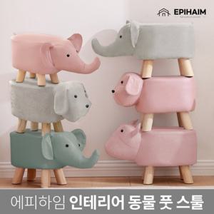 에피하임 동물 스툴 낮은 의자 풋스툴 애니멀 인테리어 발받침 오늘출발