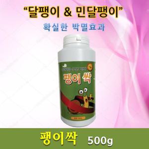 팽이싹 500g 달팽이 + 민달팽이 완전 박멸 (케이팜)