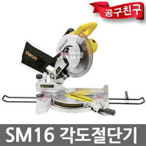 스탠리 SM16 컴파운드 각도절단기 유선 1650W 254mm 80T 날 포함 SM16