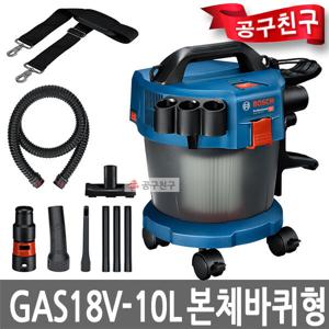 보쉬 GAS18V-10L 본체만  바퀴포함형  청소기 공업용 GAS18V-10L-WHEEL