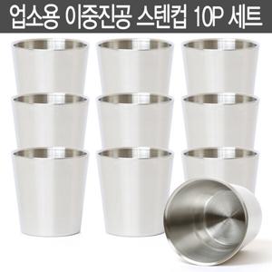 국내산 이중 진공 스텐컵 10P 식당 급식 학교 업소용