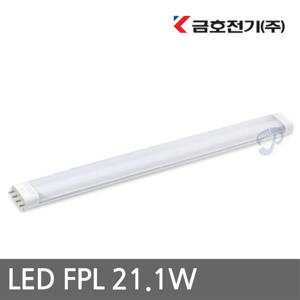 금호(LED FPL 21.1w) 형광등 삼파장 대체 전구 램프