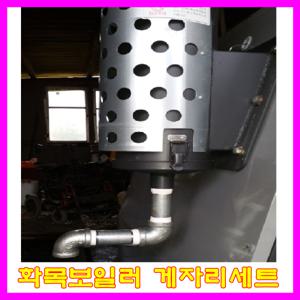 화목보일러 KF-35B 게자리세트
