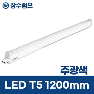 LED간접조명 T5 T5조명 LEDT5 1200mm 주광색 장수램프