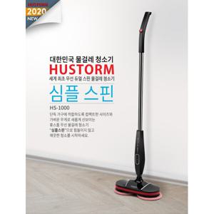 휴스톰 무선 심플스핀 물걸레 청소기(HS-1000)