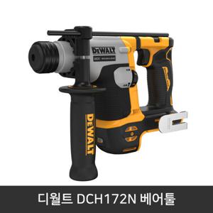 디월트 충전 함마드릴 SDS PLUS DCH172N 20V 베어툴 본체만