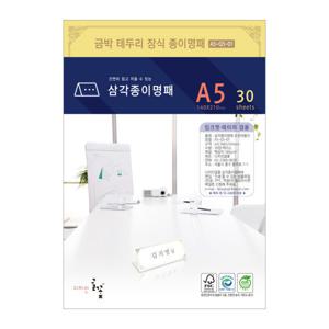 디자인글꽃 삼각종이명패 프린터용지 (A5 사이즈-30장) 금박삼각종이명패 A5-G5-01