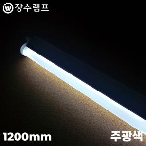 LED간접조명 T5 T5조명 LEDT5 1200mm 주광색 장수램프