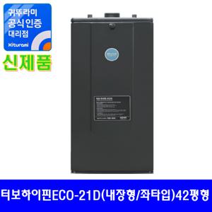 기름보일러 터보하이핀ECO-21D좌타입 (내장형) 42평형
