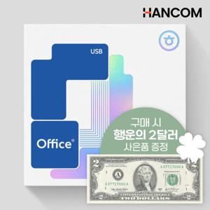 행운의 2달러 증정 한글과컴퓨터 한컴오피스 2024 기업용 COEM 제품키 설치 정품 영구사용 한워드 한셀