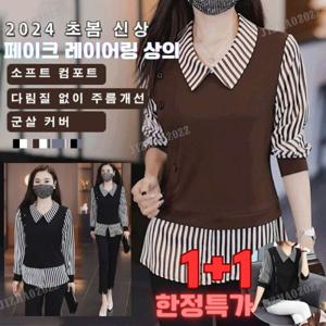1+1 여성 레이어드 블라우스 날씬해 보이고 스타일리시한 페이크 레이어링 상의