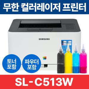 삼성전자 SL-C513W 삼성 무한 컬러 레이저 프린터 풀세트 당일출고/리필파우더포함
