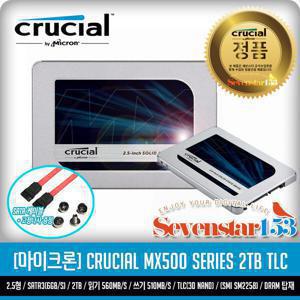 MICRON/마이크론/정품 Crucial MX500 2TB(2000GB) SSD 2.5형 대원CTS / Sata케이블+고정나사 증정 ~SS153