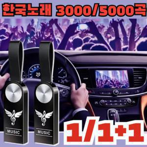 차량용 고음질 usb 5000 곡 업그레이드 차량용 음악 USB 전용 한국 노래 USB 고음질 초소형 외장하드