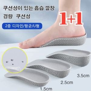 1+1 충격 흡수 히든 키높이 깔창 아치패드 깔창 1.5cm/2.5cm/3.5cm