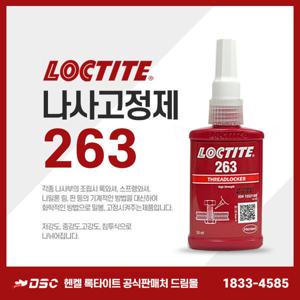 록타이트 263 나사고정제 접착제 볼트너트 혐기성 50ml 나사본드