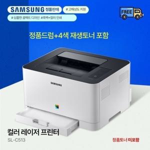 삼성전자 SL-C513 컬러 레이저 사무실학원 프린터 (정품드럼+재생토너1세트)