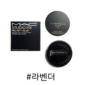 맥 스튜디오 픽스 프로 셋 블러 웨이트리스 루스 파우더 라벤더 6.5g