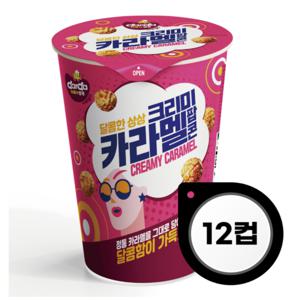 다르다 커널스 크리미카라멜 팝콘 65g x 12컵