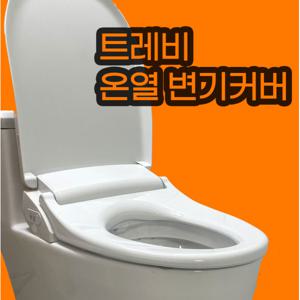 트레비 온열변기커버 난방변좌 치마형 SA-1000-1 엉따커버로 따뜻하게
