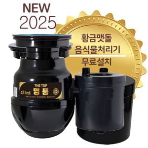 황금맷돌 더탑 명품 고급형 음식물처리기 분쇄기 무료설치 무료배송