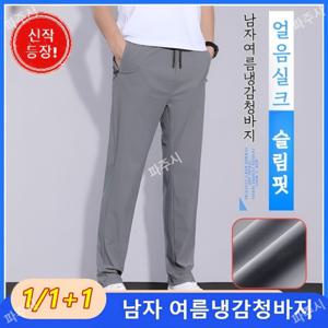 여름 슬림   팬츠 1/1+1 남성 여름 슬림  팬츠 초강력 스판 아이스 냉감 트레이닝 바지
