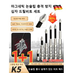 마그네틱 논슬립 충격 방지 십자 드릴비트 1+1 독일 마그네틱 논슬립 충격 방지 십자 드릴비트 세트 다용도