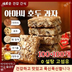 아마씨 호두과자 100+100개 0 설탕 고섬유 아마씨 호두 과자 대용량 호두과자 무첨가 건강한 과자 무방부제