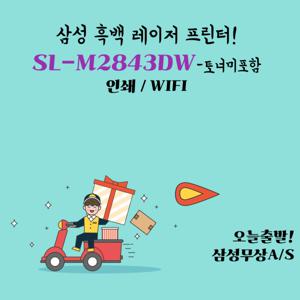 삼성 SL-M2843DW 단품 특가 토너 미포함 무선 흑백레이저프린터 dodm
