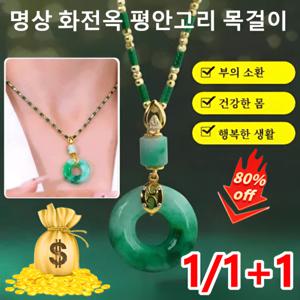 1+1/1 명상 화전옥 평안고리 목걸이 천연 비취목걸이 옥 펜던트 목걸이 재물운 행운 목걸이