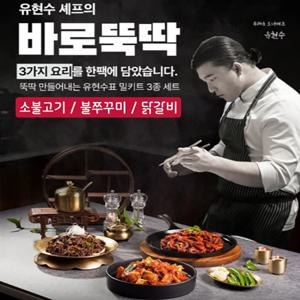 유현수 셰프의 바로뚝딱 소불고기 불쭈꾸미 닭갈비 3종 밀키트 세트 캠핑장 이거 하나면 끝