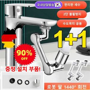1+1 독일 연장탭 회전식 물튐 방지 수도꼭지 1440도 만능회전 수도꼭지 튀김 방지 수도꼭지