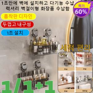 1/1+1펀칭프리 흡착식 대용량 화장품 수납함 쉬운탈부착 무타공 정리 수납함 선반 다용도 수납 켓