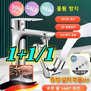 1+1/1판매1위 만능 수도꼭지 1440도 만능회전 수도꼭지 다기능 로봇팔 신축 및 회전식/연장탭 회전식 물튐