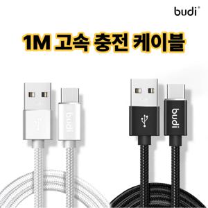 땡처리 BUDI 고속 충전케이블 1M 3M C타입 8핀 5핀 충전기 케이블 충전선