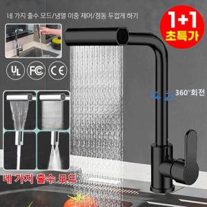 1+1 냉온 겸용 360°회전 만능 풀아웃 수도꼭지 다용도꼭지 주방용수 세면대 수도꼭지 물튐방지
