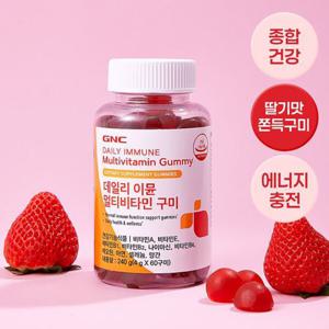 GNC 데일리 이뮨 멀티비타민 구미 60구미 1개월분