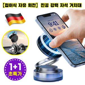 1/1+1 독일 차량 휴대폰거치대 360 무한회전 원한 대자석 진공 강력 자석 거치대