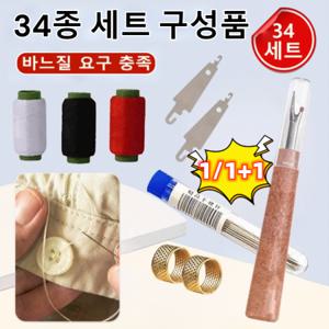 가성비 34종 세트 큰 바늘 구멍 재봉 도구 세트 반짇고리 세트 강철 바늘 휴대용 가정용 바느질함