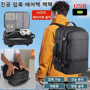 건습 분리 진공 압축 방범 대용량 백팩 여행용 남자 백팩 압축 가능/건습 분리