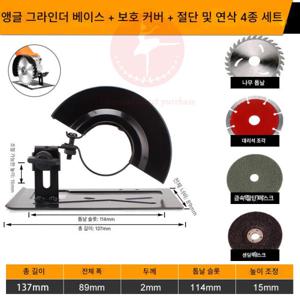 다기능 만능 그라인더 기계 연마기 작업 전용 만능 그라인더 베이스 +보호 커버+커팅 디스크4개