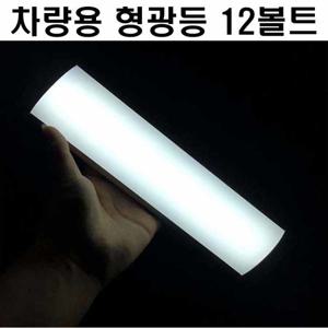 차량용 형광등 12볼트 SUV LED 차실내 ON OFF 스위치