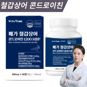 철갑상어 콘드로이친 1200 저분자 철갑상어연골 6형  특가할인