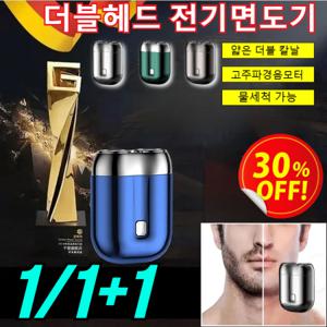 독일기술1+1 더블헤드 전기면도기 방수 더블헤드전기면도기 usb 충전 미니 면도기 미용실