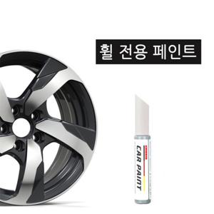유니즈 휠페인트 기스 스크래치 휠까짐 크롬휠 실버휠