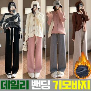 여성 융 기모 코듀로이 밴딩 와이드 팬츠 겨울 골덴 츄리닝 일자 트레이닝 바지 부드럽고 따듯한