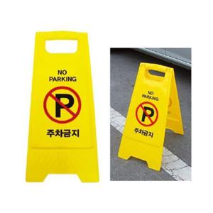 표지판 표지판 주차금지 A자형 7702 아트사인