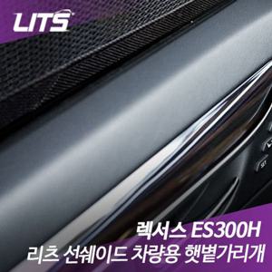 렉서스 ES300H 전용 리츠 선쉐이드 차량용 햇볕가리